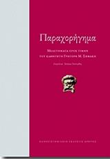 ΣΥΛΛΟΓΙΚΟ ΕΡΓΟ ΠΑΡΑΧΟΡΗΓΗΜΑ
