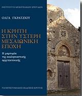 ΓΚΡΑΤΖΙΟΥ ΟΛΓΑ Η ΚΡΗΤΗ ΣΤΗΝ ΥΣΤΕΡΗ ΜΕΣΑΙΩΝΙΚΗ ΕΠΟΧΗ