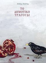 ΠΟΛΙΤΗΣ ΑΛΕΞΗΣ ΤΟ ΔΗΜΟΤΙΚΟ ΤΡΑΓΟΥΔΙ