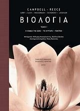 ΒΙΟΛΟΓΙΑ ΤΟΜΟΣ Ι