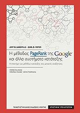 ΝΑΝΓΚΒΑΙΛ ΑΜΥ, ΜΕΓΙΕΡ ΚΑΡΛ Η ΜΕΘΟΔΟΣ PAGERANK ΤΗΣ GOOGLE ΚΑΙ ΑΛΛΑ ΣΥΣΤΗΜΑΤΑ ΚΑΤΑΤΑΞΗΣ