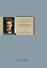 ΚΑΨΩΜΕΝΟΣ ΕΡΑΤΟΣΘΕΝΗΣ ΕΙΣΑΓΩΓΗ ΣΤΗΝ ΠΟΙΗΣΗ ΤΟΥ ΣΙΚΕΛΙΑΝΟΥ