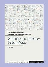 ΣΥΣΤΗΜΑΤΑ ΒΑΣΕΩΝ ΔΕΔΟΜΕΝΩΝ ΤΟΜΟΣ Ι