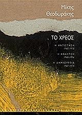 ΘΕΟΔΩΡΑΚΗΣ ΜΙΚΗΣ ΤΟ ΧΡΕΟΣ 3ΤΟΜΟΙ