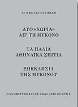 ΚΩΝΣΤΑΝΤΙΝΙΔΗΣ ΑΡΗΣ ΔΥΟ ΧΩΡΙΑ ΑΠ ΤΗ ΜΥΚΟΝΟ-ΤΑ ΠΑΛΙΑ ΑΘΗΝΑΙΚΑ ΣΠΙΤΙΑ-ΞΩΚΚΛΗΣΙΑ ΤΗΣ ΜΥΚΟΝΟΥ