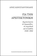 ΚΩΝΣΤΑΝΤΙΝΙΔΗΣ ΑΡΗΣ ΓΙΑ ΤΗΝ ΑΡΧΙΤΕΚΤΟΝΙΚΗ