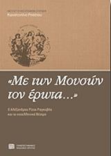 ΣΥΛΛΟΓΙΚΟ ΕΡΓΟ ΜΕ ΤΩΝ ΜΟΥΣΩΝ ΤΟΝ ΕΡΩΤΑ
