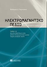 ΤΣΙΜΠΟΥΚΗΣ ΘΕΟΔΩΡΟΣ Δ. ΗΛΕΚΤΡΟΜΑΓΝΗΤΙΚΟ ΠΕΔΙΟ ΤΟΜΟΣ ΙΙ ΒΑΣΙΚΗ ΘΕΩΡΙΑ ΚΑΙ ΕΦΑΡΜΟΓΕΣ