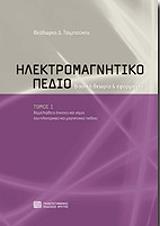 ΤΣΙΜΠΟΥΚΗΣ ΘΕΟΔΩΡΟΣ Δ. ΗΛΕΚΤΡΟΜΑΓΝΗΤΙΚΟ ΠΕΔΙΟ ΤΟΜΟΣ Ι ΒΑΣΙΚΗ ΘΕΩΡΙΑ ΚΑΙ ΕΦΑΡΜΟΓΕΣ