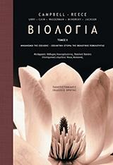 ΒΙΟΛΟΓΙΑ ΤΟΜΟΣ ΙΙ