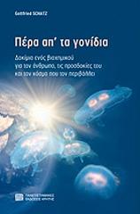 ΣΚΑΤΖ ΓΚΟΤΦΡΑΙΝΤ ΠΕΡΑ ΑΠ ΤΑ ΓΟΝΙΔΙΑ