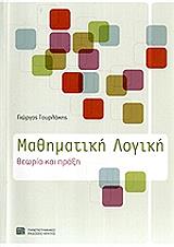 ΤΟΥΡΛΑΚΗΣ ΓΙΩΡΓΟΣ ΜΑΘΗΜΑΤΙΚΗ ΛΟΓΙΚΗ