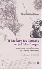 ΣΑΚΕΛΛΑΡΙΟΥ Μ.Β. Η ΑΠΟΒΑΣΗ ΤΟΥ ΙΜΠΡΑΗΜ ΣΤΗΝ ΠΕΛΟΠΟΝΝΗΣΟ