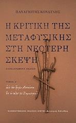 ΚΟΝΔΥΛΗΣ ΠΑΝΑΓΙΩΤΗΣ Η ΚΡΙΤΙΚΗ ΤΗΣ ΜΕΤΑΦΥΣΙΚΗΣ ΣΤΗ ΝΕΟΤΕΡΗ ΣΚΕΨΗ ΤΟΜΟΣ Α