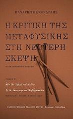 ΚΟΝΔΥΛΗΣ ΠΑΝΑΓΙΩΤΗΣ Η ΚΡΙΤΙΚΗ ΤΗΣ ΜΕΤΑΦΥΣΙΚΗΣ ΣΤΗ ΝΕΟΤΕΡΗ ΣΚΕΨΗ ΤΟΜΟΣ Β