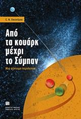 ΟΙΚΟΝΟΜΟΥ Ε.Ν. ΑΠΟ ΤΑ ΚΟΥΑΡΚ ΜΕΧΡΙ ΤΟ ΣΥΜΠΑΝ