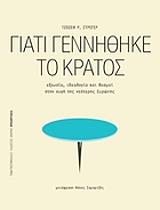 ΣΤΡΕΓΕΡ ΤΖΟΖΕΦ ΓΙΑΤΙ ΓΕΝΝΗΘΗΚΕ ΤΟ ΚΡΑΤΟΣ