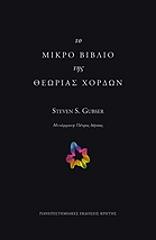 ΓΚΑΜΠΣΕΡ ΣΤΙΒΕΝ Σ. ΤΟ ΜΙΚΡΟ ΒΙΒΛΙΟ ΤΗΣ ΘΕΩΡΙΑΣ ΧΟΡΔΩΝ