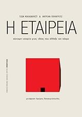 MICKLETHWAIT JOHN, WOOLDRIDGE ADRIAN Η ΕΤΑΙΡΕΙΑ