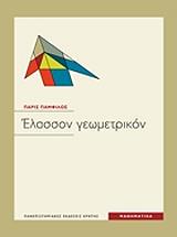 ΠΑΜΦΙΛΟΣ ΠΑΡΙΣ ΕΛΑΣΣΟΝ ΓΕΩΜΕΤΡΙΚΟΝ