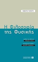 ΤΟΡΡΕΤΤΙ ΡΟΜΠΕΡΤΟ Η ΦΙΛΟΣΟΦΙΑ ΤΗΣ ΦΥΣΙΚΗΣ