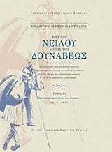 ΧΑΤΖΗΠΑΝΤΑΖΗΣ ΘΟΔΩΡΟΣ ΑΠΟ ΤΟΥ ΝΕΙΛΟΥ ΜΕΧΡΙ ΤΟΥ ΔΟΥΝΑΒΕΩΣ Β1-Β2