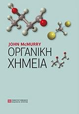 ΜΑΚΜΕΡΡΥ ΤΖΟΝ ΟΡΓΑΝΙΚΗ ΧΗΜΕΙΑ ΕΠΙΤΟΜΟ