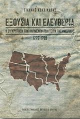 ΚΟΚΚΙΝΑΚΗΣ ΓΙΑΝΝΗΣ ΕΞΟΥΣΙΑ ΚΑΙ ΕΛΕΥΘΕΡΙΑ