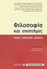 ΣΥΛΛΟΓΙΚΟ ΕΡΓΟ ΦΙΛΟΣΟΦΙΑ ΚΑΙ ΕΠΙΣΤΗΜΕΣ ΣΤΟΝ ΕΙΚΟΣΤΟ ΑΙΩΝΑ