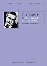 ELIOT T.S. ΟΙ ΦΩΝΕΣ ΤΗΣ ΠΟΙΗΣΗΣ
