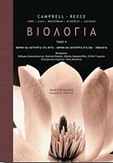 ΒΙΟΛΟΓΙΑ ΤΟΜΟΣ ΙΙΙ