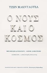 ΜΑΚΝΤΑΟΥΕΛ ΤΖΩΝ Ο ΝΟΥΣ ΚΑΙ Ο ΚΟΣΜΟΣ