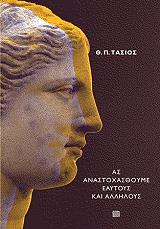 ΤΑΣΙΟΣ ΘΕΟΔΟΣΙΟΣ ΑΣ ΑΝΑΣΤΟΧΑΣΘΟΥΜΕ ΕΑΥΤΟΥΣ ΚΑΙ ΑΛΛΗΛΟΥΣ