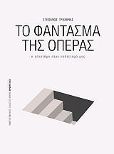ΤΡΑΧΑΝΑΣ ΣΤΕΦΑΝΟΣ ΤΟ ΦΑΝΤΑΣΜΑ ΤΗΣ ΟΠΕΡΑΣ