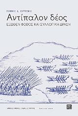 ΚΑΤΣΙΚΕΡΟΣ ΑΘΑΝΑΣΙΟΣ ΑΝΤΙΠΑΛΟΝ ΔΕΟΣ