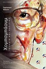 ΕΛΛΙΟΤΤ ΓΚΡΕΓΚΟΡΥ ΧΟΜΠΣΜΠΑΟΥΜ