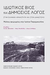 ΣΥΛΛΟΓΙΚΟ ΕΡΓΟ ΙΔΙΩΤΙΚΟΣ ΒΙΟΣ ΚΑΙ ΔΗΜΟΣΙΟΣ ΛΟΓΟΣ ΣΤΗΝ ΕΛΛΗΝΙΚΗ ΑΡΧΑΙΟΤΗΤΑ ΚΑΙ ΣΤΟΝ ΔΙΑΦΩΤΙΣΜΟ