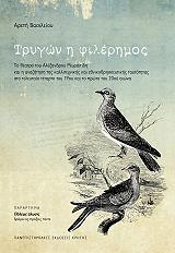 ΒΑΣΙΛΕΙΟΥ ΑΡΕΤΗ ΤΡΥΓΩΝ Η ΦΙΛΕΡΗΜΟΣ