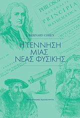 ΚΟΕΝ ΜΠΕΡΝΑΡΝΤ Η ΓΕΝΝΗΣΗ ΜΙΑΣ ΝΕΑΣ ΦΥΣΙΚΗΣ