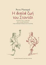 ΜΑΧΑΙΡΑ ΑΝΝΑ Η ΔΙΠΛΗ ΖΩΗ ΤΟΥ ΣΤΑΝΤΑΛ