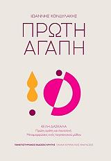 ΚΟΝΔΥΛΑΚΗΣ ΙΩΑΝΝΗΣ, ΔΑΣΚΑΛΑ ΚΕΛΗ ΠΡΩΤΗ ΑΓΑΠΗ