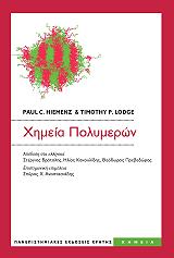 ΧΙΕΜΕΝΖ ΠΩΛ, ΛΟΝΤΖ ΤΙΜΟΘΥ ΧΗΜΕΙΑ ΠΟΛΥΜΕΡΩΝ