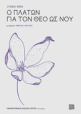 ΜΕΝΝ ΣΤΗΒΕΝ Ο ΠΛΑΤΩΝ ΓΙΑ ΤΟΝ ΘΕΟ ΩΣ ΝΟΥ