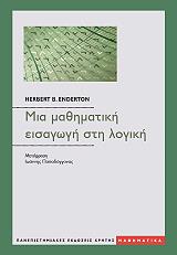 ΧΕΡΜΠΕΡΤ ΕΝΤΕΡΤΟΝ ΜΙΑ ΜΑΘΗΜΑΤΙΚΗ ΕΙΣΑΓΩΓΗ ΣΤΗ ΛΟΓΙΚΗ