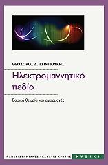 ΤΣΙΜΠΟΥΚΗΣ ΘΕΟΔΩΡΟΣ Δ. ΗΛΕΚΤΡΟΜΑΓΝΗΤΙΚΟ ΠΕΔΙΟ