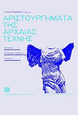 ΣΥΛΛΟΓΙΚΟ ΕΡΓΟ ΑΡΙΣΤΟΥΡΓΗΜΑΤΑ ΤΗΣ ΑΡΧΑΙΑΣ ΤΕΧΝΗΣ
