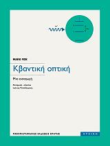 ΦΟΞ ΜΑΡΚ ΚΒΑΝΤΙΚΗ ΟΠΤΙΚΗ