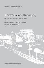 ΟΡΦΑΝΟΥΔΑΚΗΣ ΣΑΡΑΝΤΗΣ ΧΡΙΣΤΟΔΟΥΛΟΣ ΚΛΟΝΑΡΗΣ ΠΡΩΤΟΣ ΠΡΟΕΔΡΟΣ ΤΟΥ ΑΡΕΙΟΥ ΠΑΓΟΥ