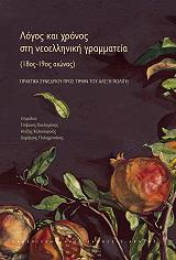 ΛΟΓΟΣ ΚΑΙ ΧΡΟΝΟΣ ΣΤΗ ΝΕΟΕΛΛΗΝΙΚΗ ΓΡΑΜΜΑΤΕΙΑ