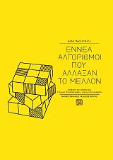 ΜΑΚΟΡΜΙΚ ΤΖΟΝ ΕΝΝΕΑ ΑΛΓΟΡΙΘΜΟΙ ΠΟΥ ΑΛΛΑΞΑΝ ΤΟ ΜΕΛΛΟΝ